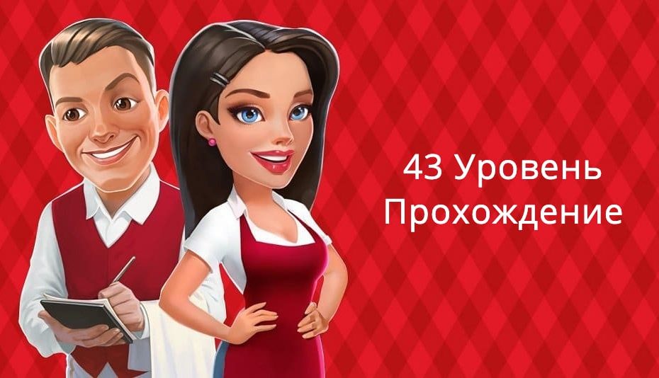 43 Уровень Прохождение в игре Моя кофейня