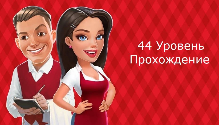 43 Уровень Прохождение в игре Моя кофейня-изображение